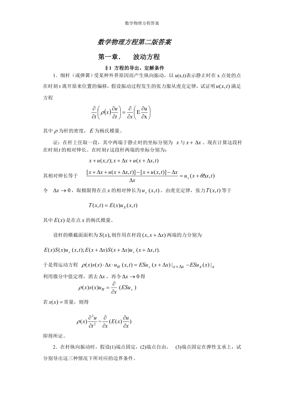 数学物理方程第二版答案new_第1页