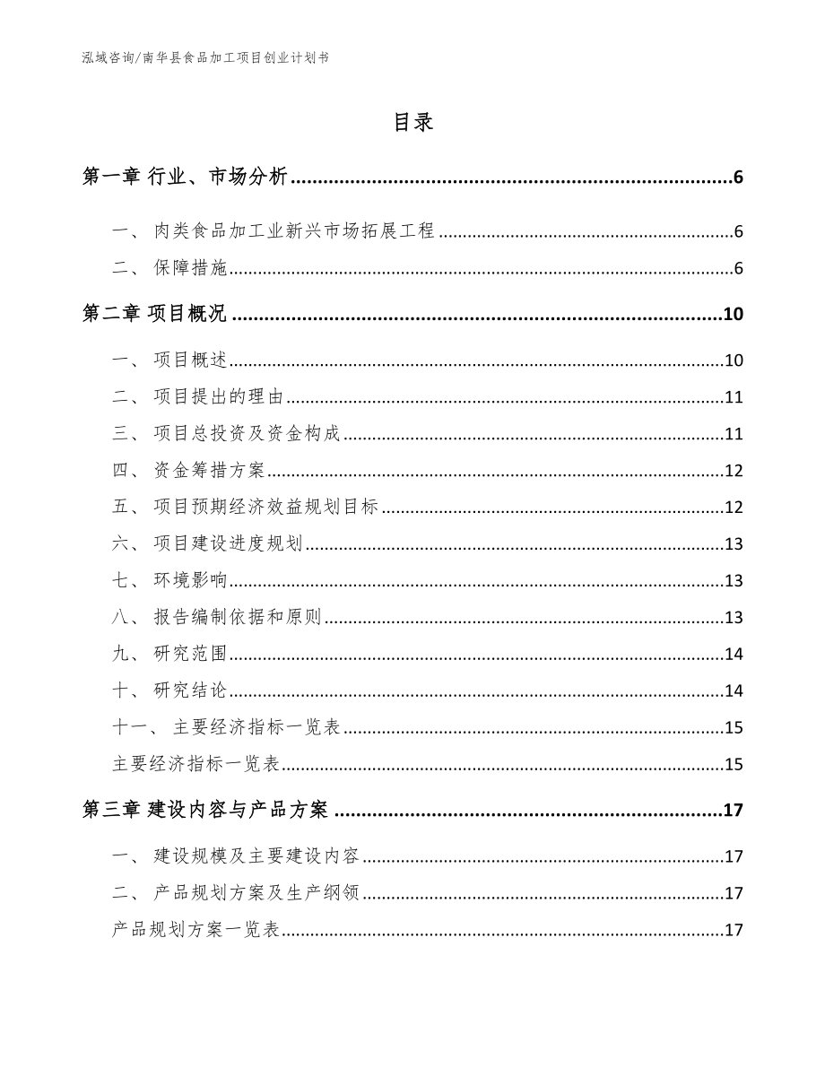 南华县食品加工项目创业计划书【模板参考】_第1页