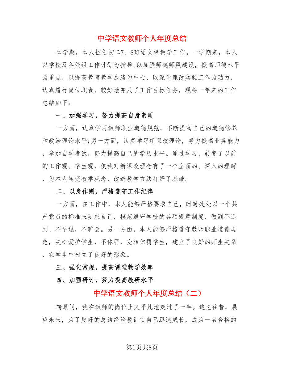 中学语文教师个人年度总结（4篇）.doc_第1页