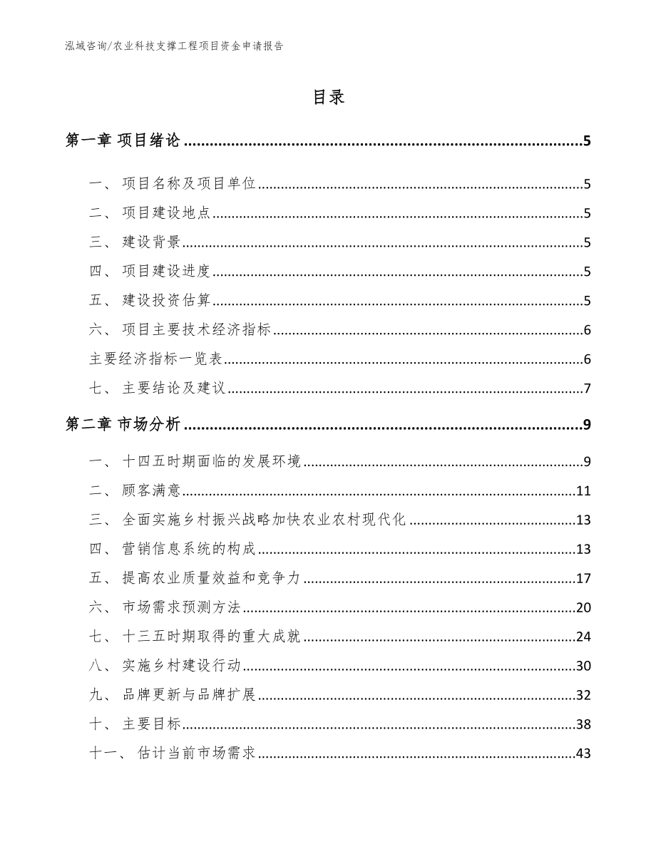 农业科技支撑工程项目资金申请报告_第1页