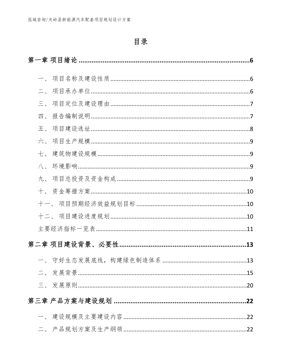 关岭县新能源汽车配套项目规划设计方案_第1页