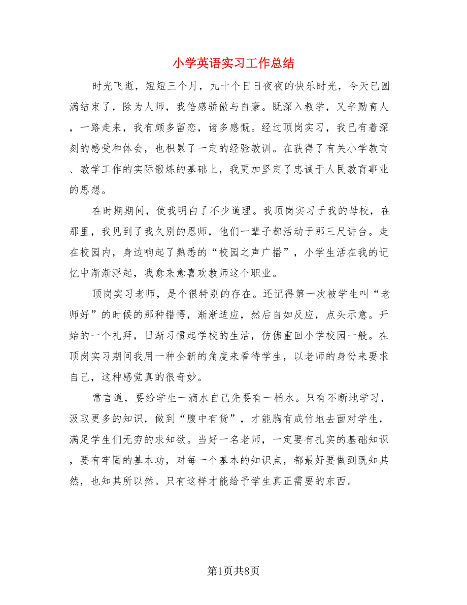 小学英语实习工作总结（4篇）.doc_第1页