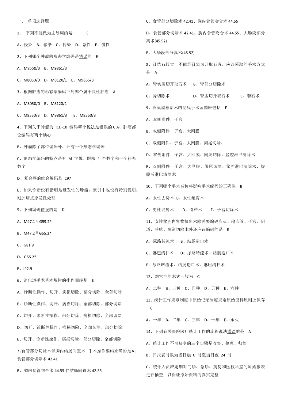 病案信息技术模拟试题第二套(整理后)_第1页