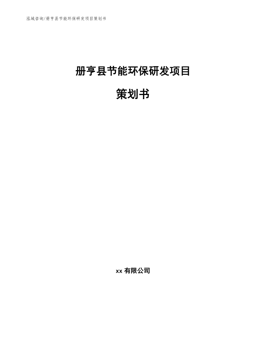册亨县节能环保研发项目策划书_第1页