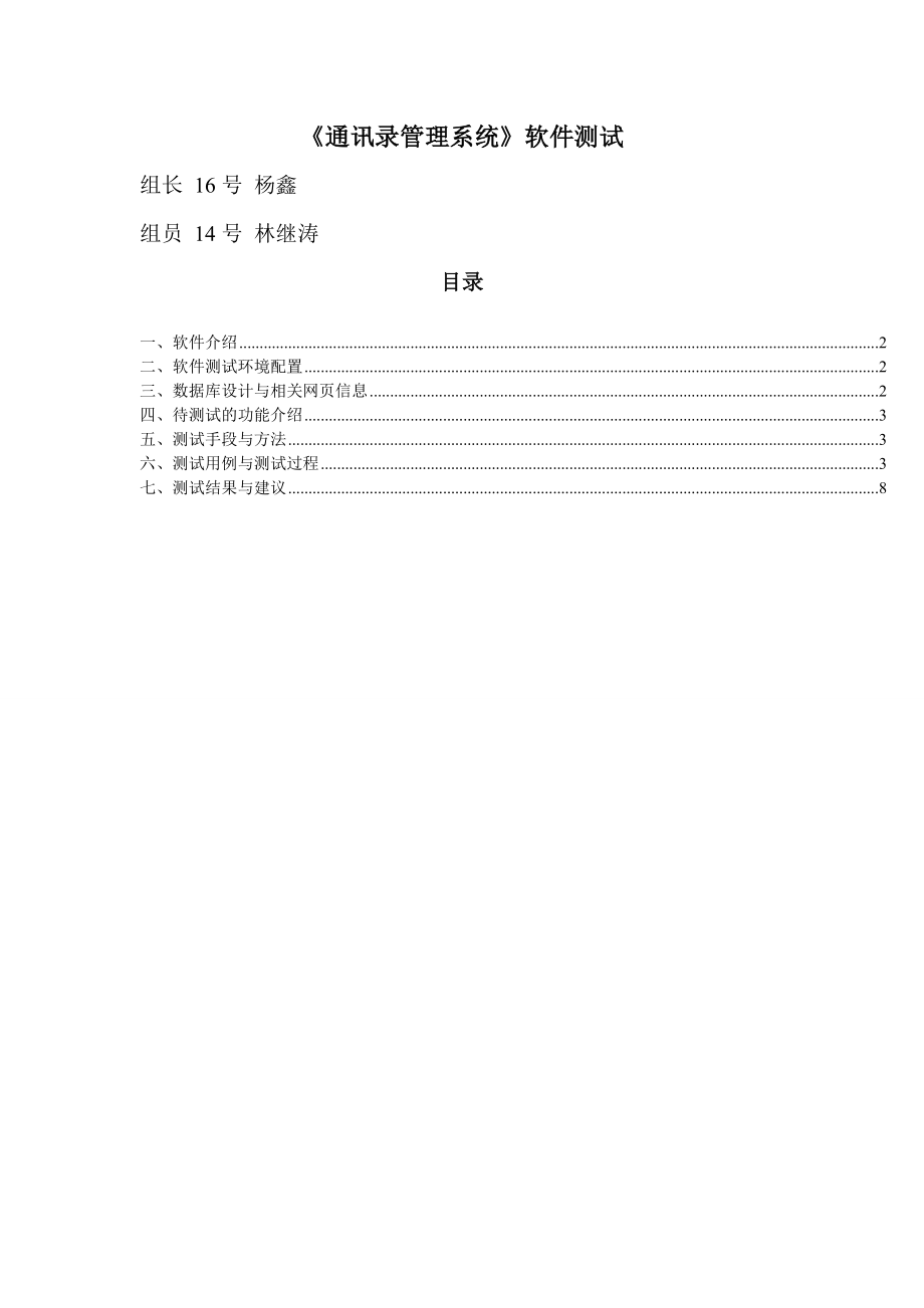 通讯录管理系统(16杨鑫、14林继涛)new_第1页