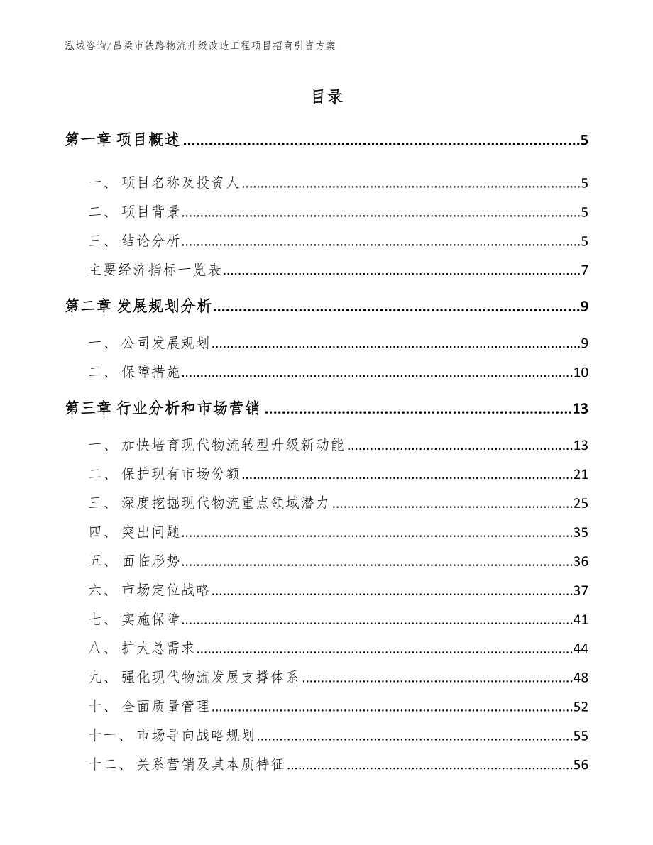 吕梁市铁路物流升级改造工程项目招商引资方案【参考模板】_第1页