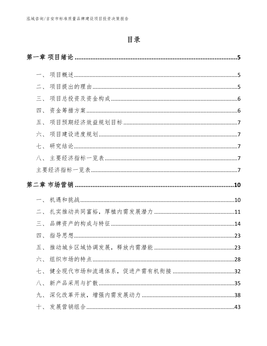 吉安市标准质量品牌建设项目投资决策报告_范文参考_第1页