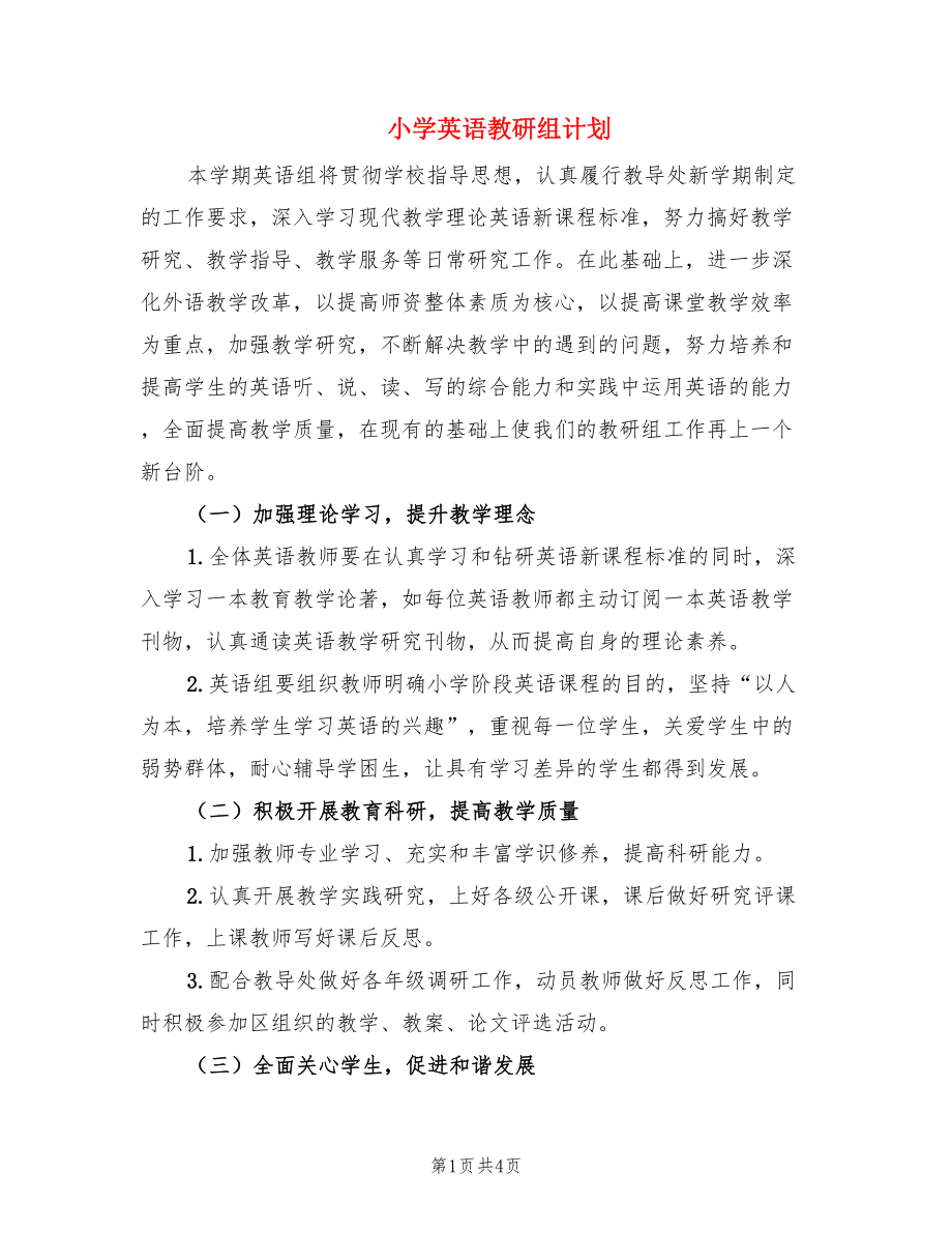 小学英语教研组计划.doc_第1页