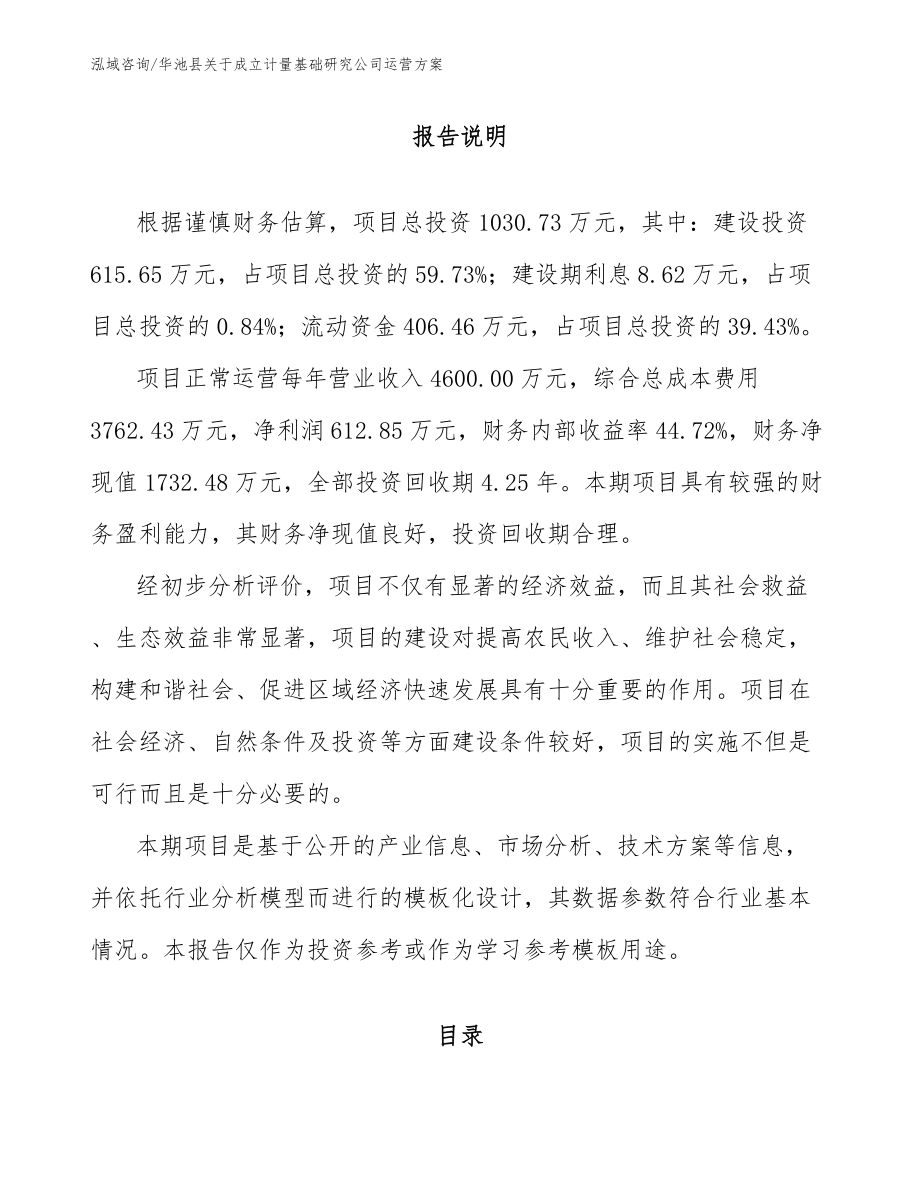 华池县关于成立计量基础研究公司运营方案_第1页