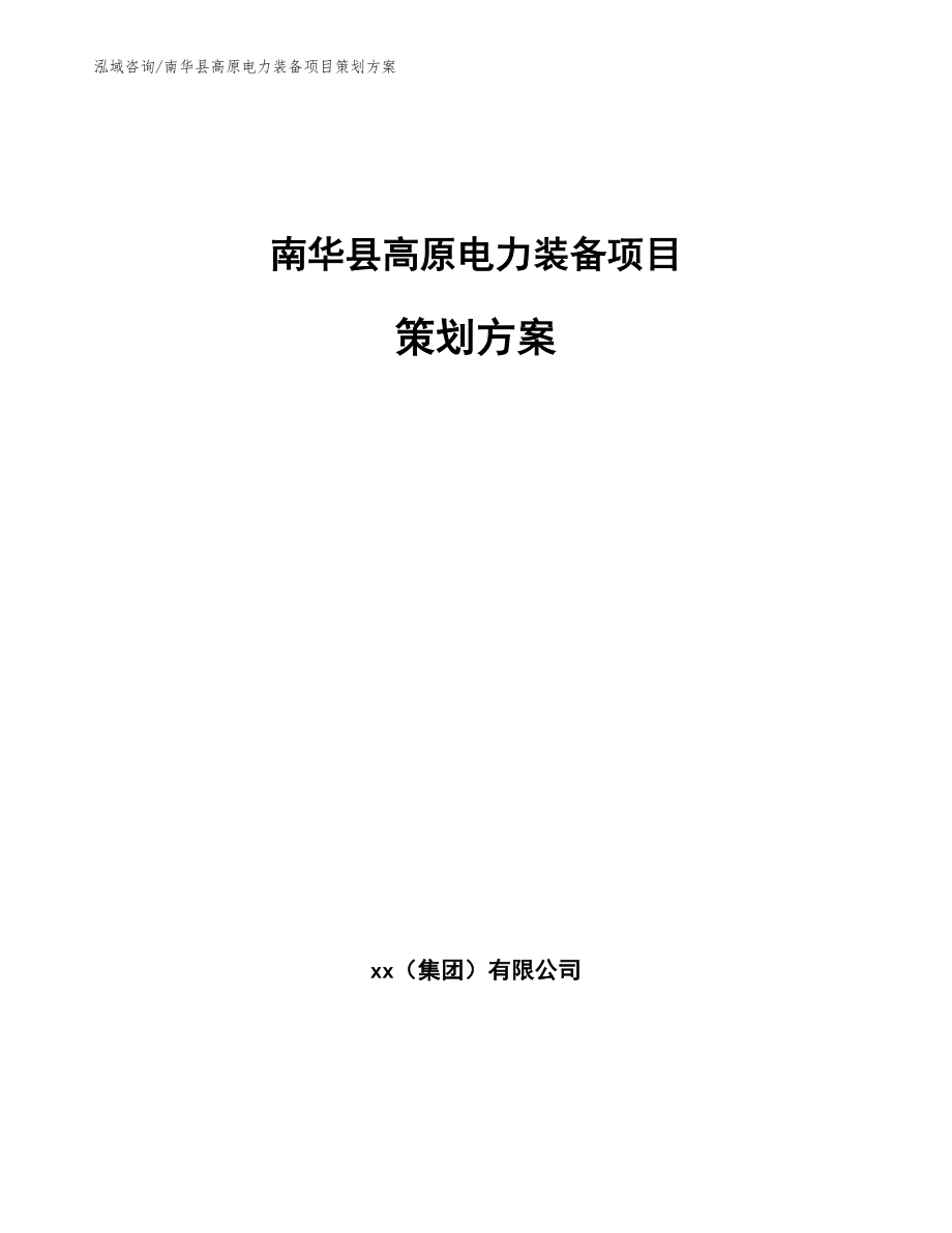 南华县高原电力装备项目策划方案_第1页