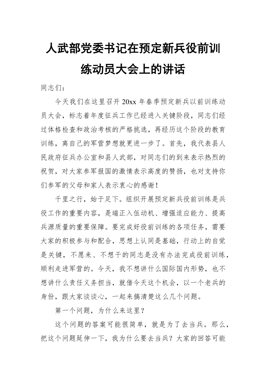 人武部党委书记在预定新兵役前训练动员大会上的讲话_第1页