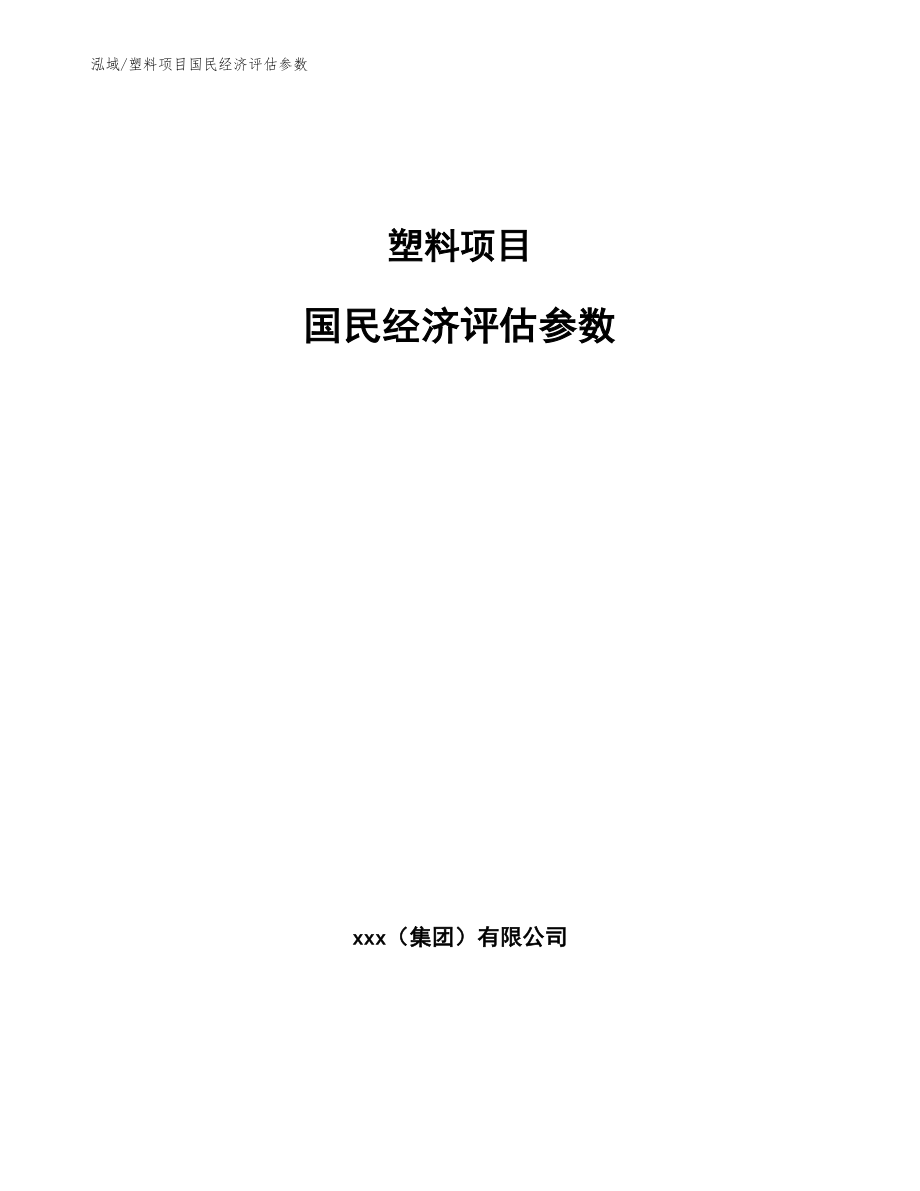 塑料项目国民经济评估参数（参考）_第1页