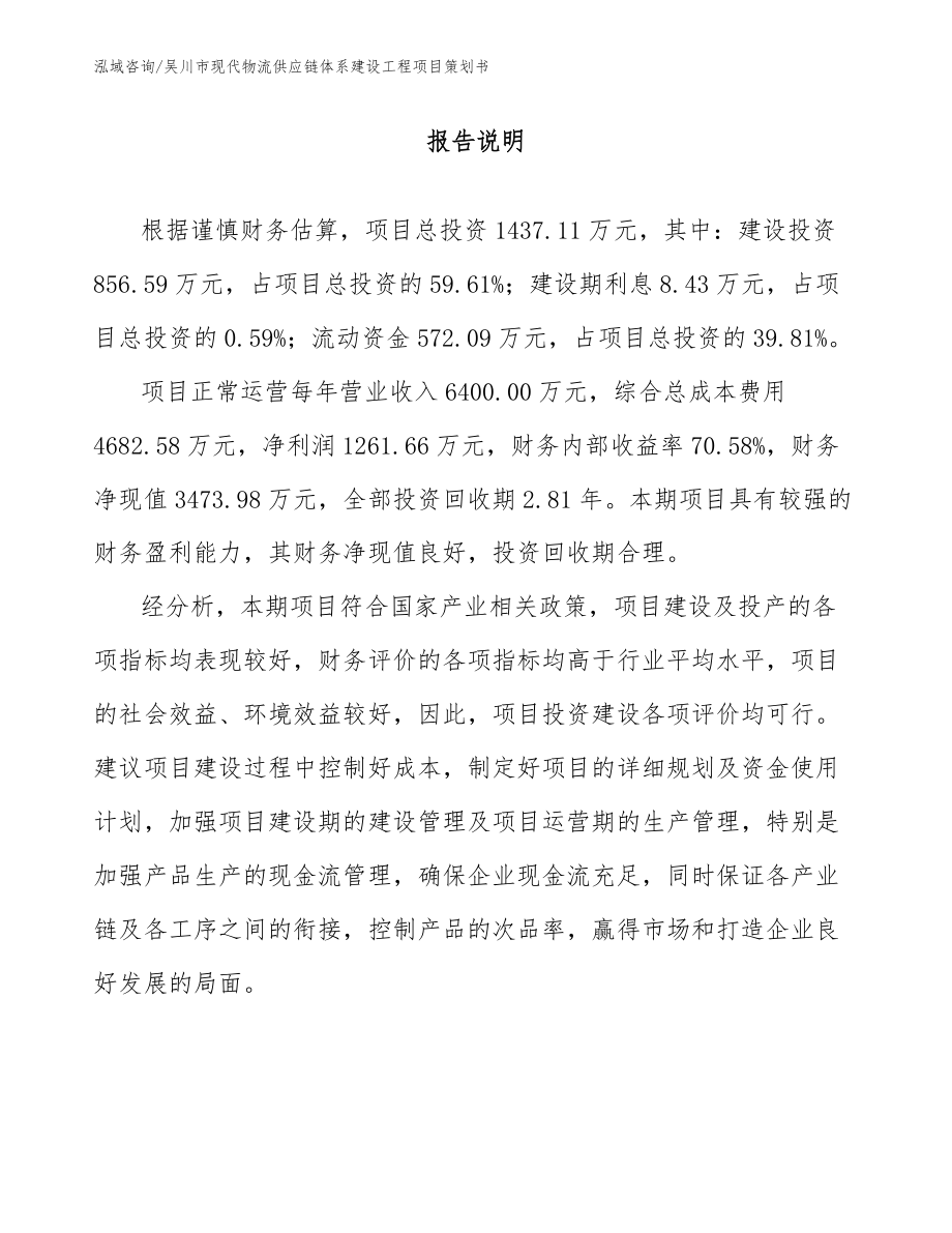 吴川市现代物流供应链体系建设工程项目策划书（模板范本）_第1页