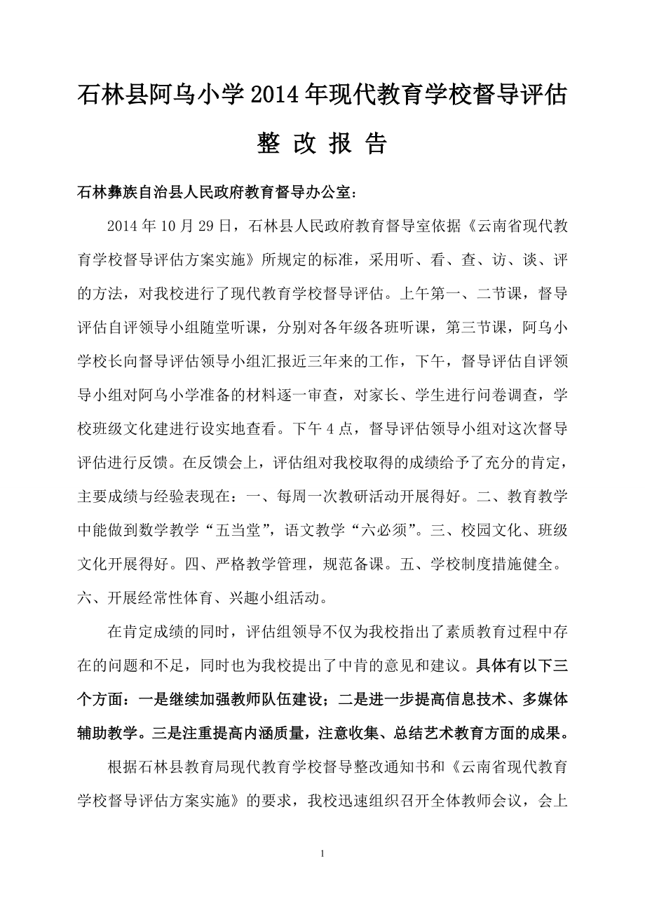 现代教育学校督导评估整改报告_第1页