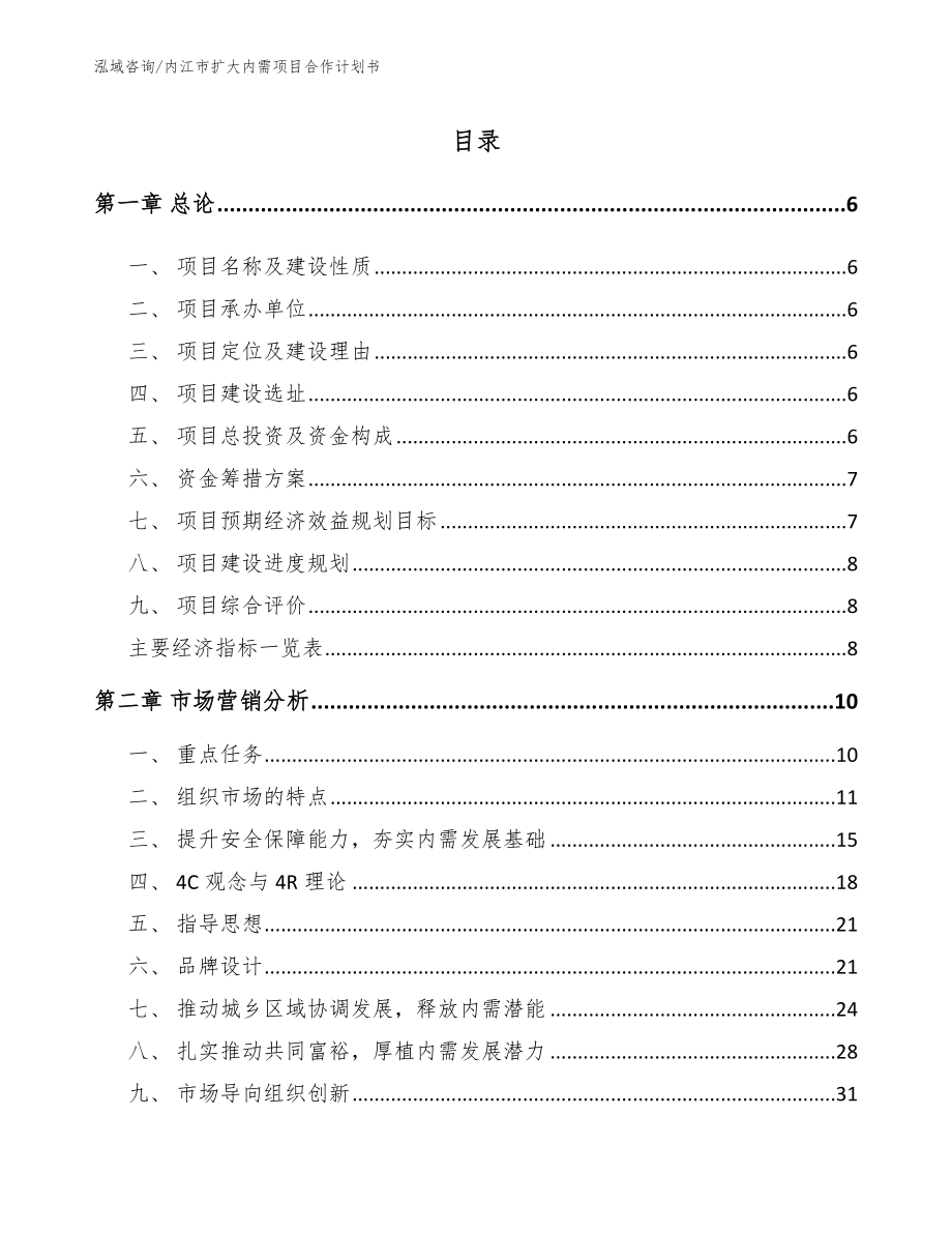 内江市扩大内需项目合作计划书（模板范文）_第1页