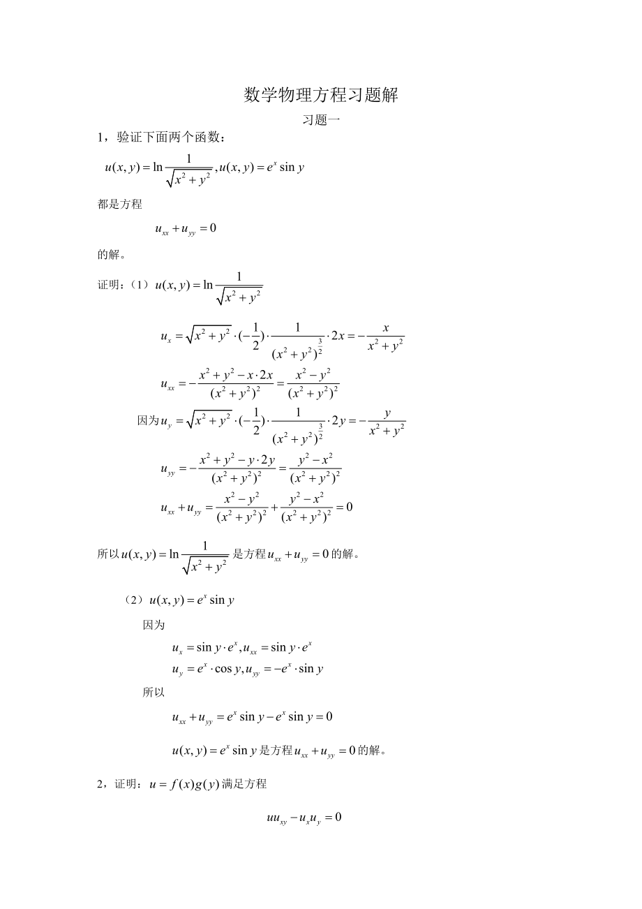 数学物理方程习题解答案_第1页