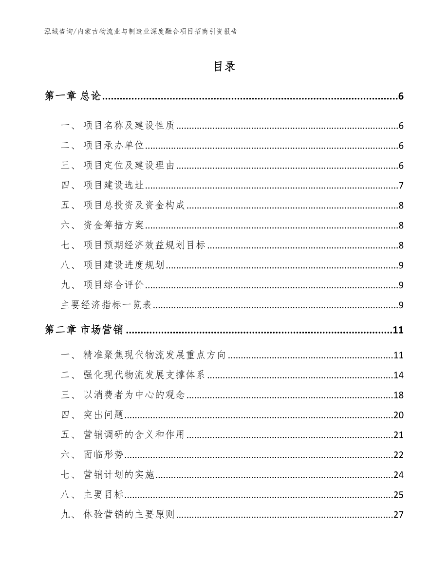 内蒙古物流业与制造业深度融合项目招商引资报告_第1页