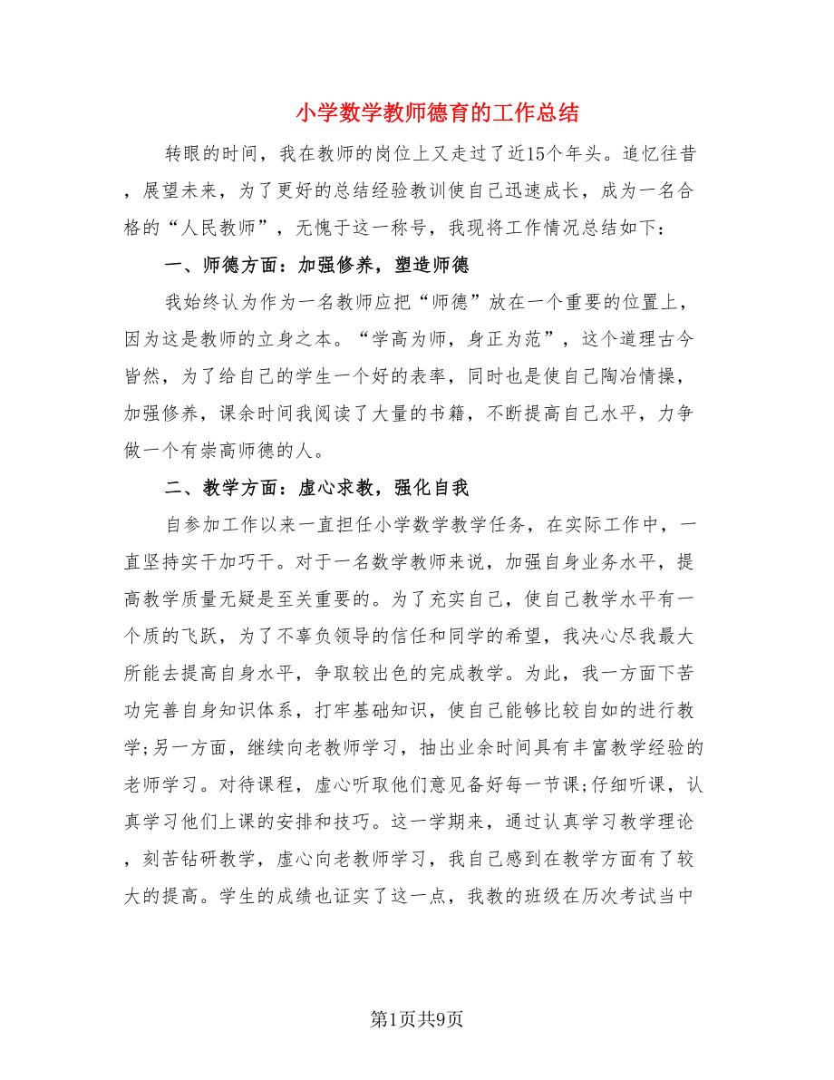 小学数学教师德育的工作总结.doc_第1页