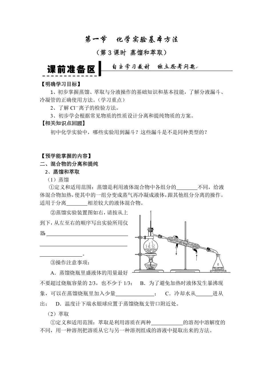 11化学实验基本方法第三课时蒸馏和萃取学案人教必修1_第1页