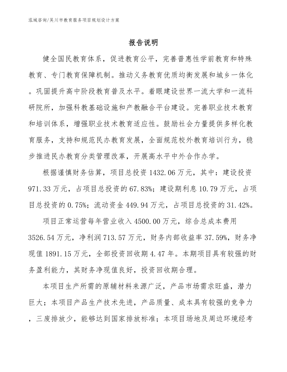 吴川市教育服务项目规划设计方案（范文参考）_第1页