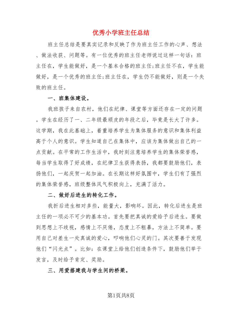 优秀小学班主任总结.doc_第1页