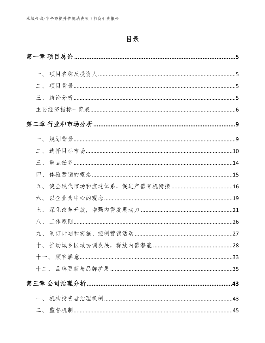 华亭市提升传统消费项目招商引资报告_第1页