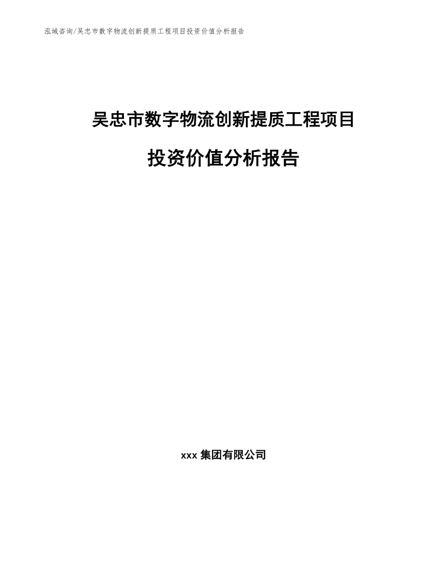 吴忠市数字物流创新提质工程项目投资价值分析报告（模板范本）_第1页