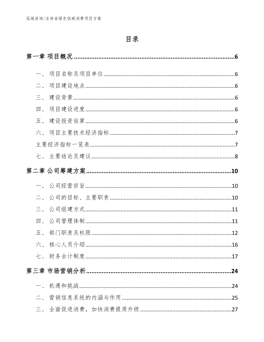 吉林省绿色低碳消费项目方案_第1页