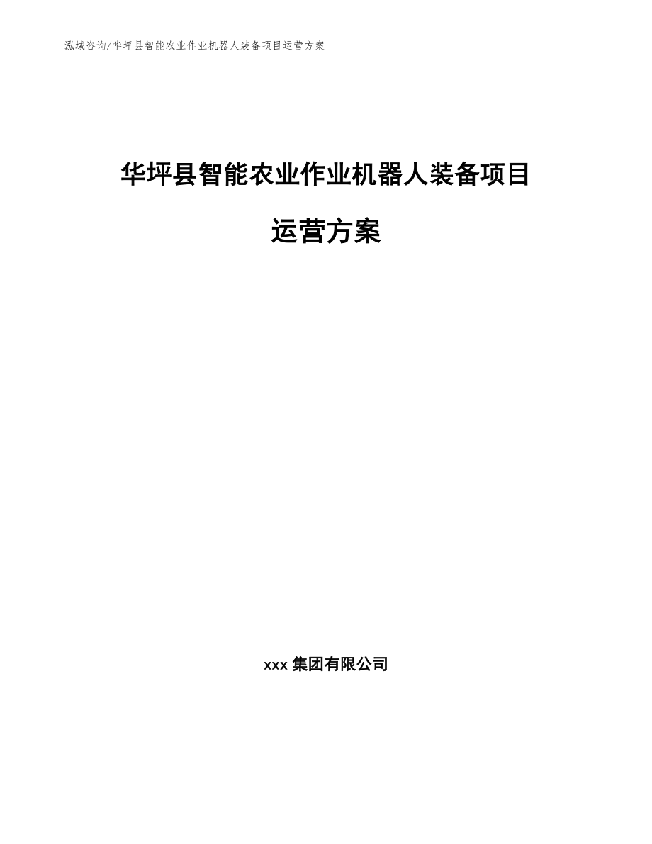 华坪县智能农业作业机器人装备项目运营方案（范文）_第1页