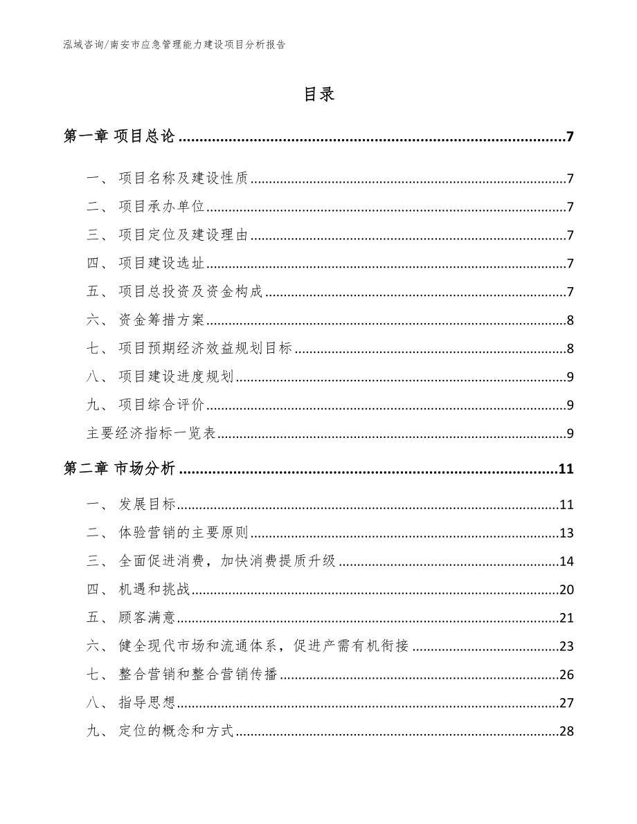 南安市应急管理能力建设项目分析报告范文_第1页