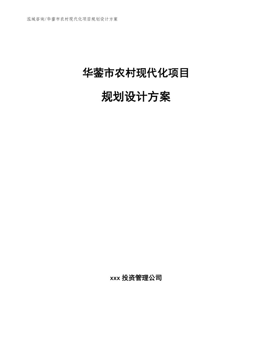 华蓥市农村现代化项目规划设计方案_参考模板_第1页