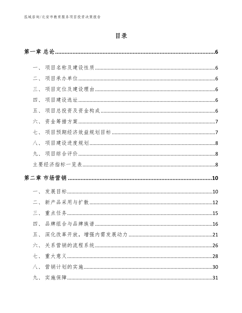 北安市教育服务项目投资决策报告参考范文_第1页