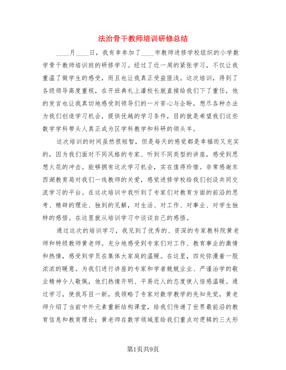 法治骨干教师培训研修总结（三篇）.doc_第1页