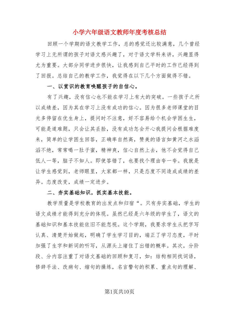 小学六年级语文教师年度考核总结（三篇）.doc_第1页