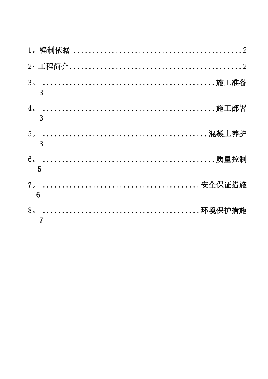 混凝土养护施工方案(修)_第1页