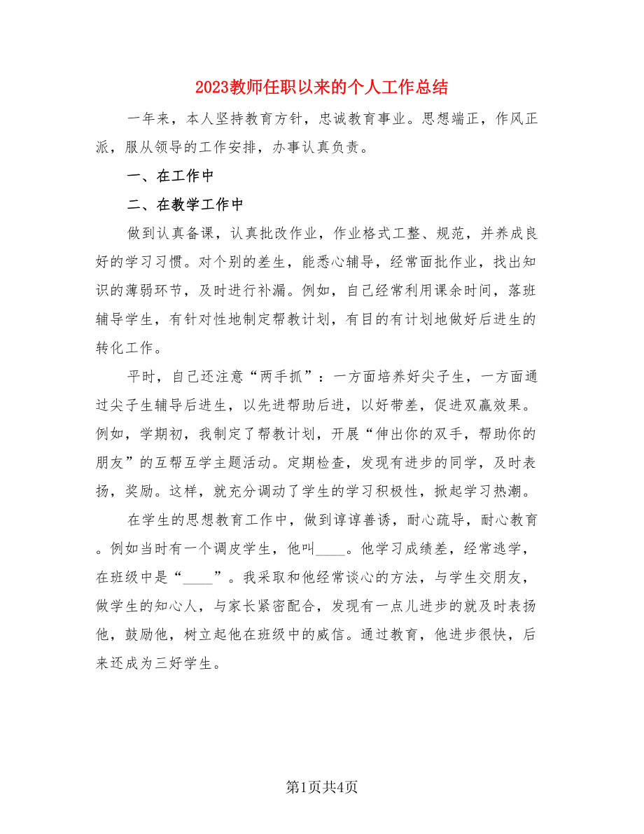 2023教师任职以来的个人工作总结（2篇）.doc_第1页