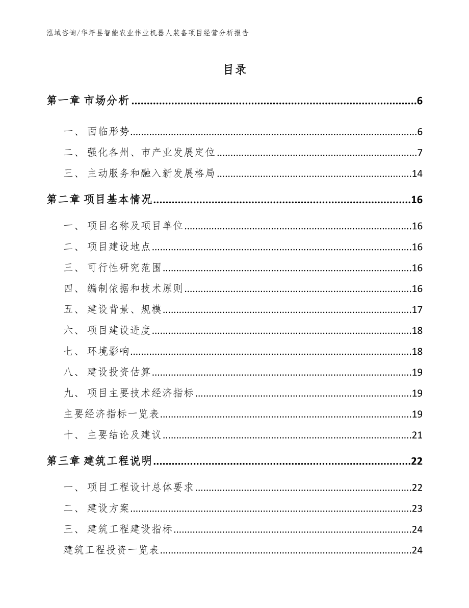 华坪县智能农业作业机器人装备项目经营分析报告_第1页