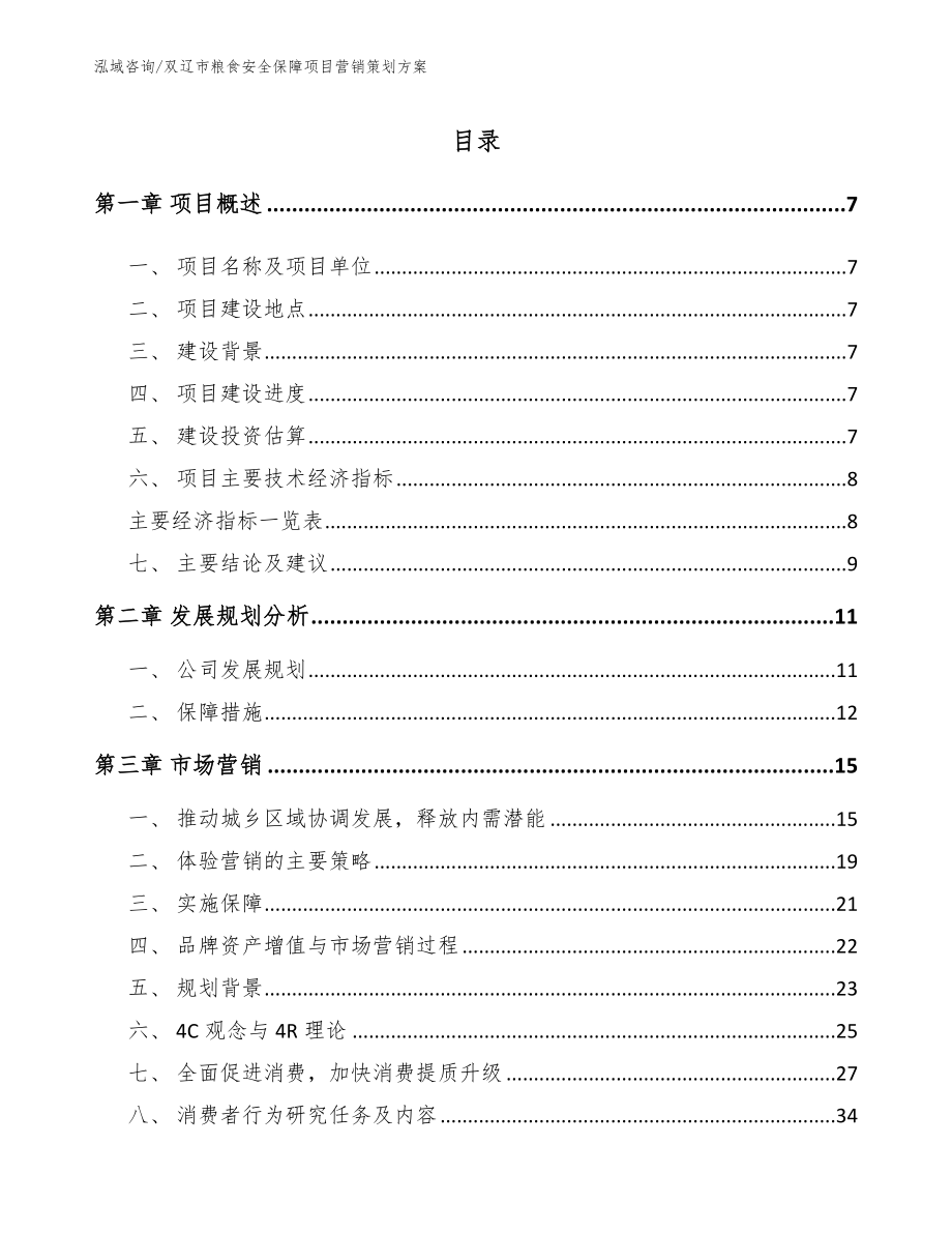 双辽市粮食安全保障项目营销策划方案_模板范文_第1页