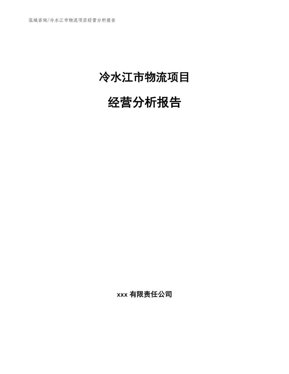 冷水江市物流项目经营分析报告_模板范本_第1页