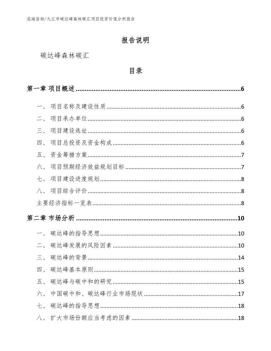 九江市碳达峰森林碳汇项目投资价值分析报告_第1页