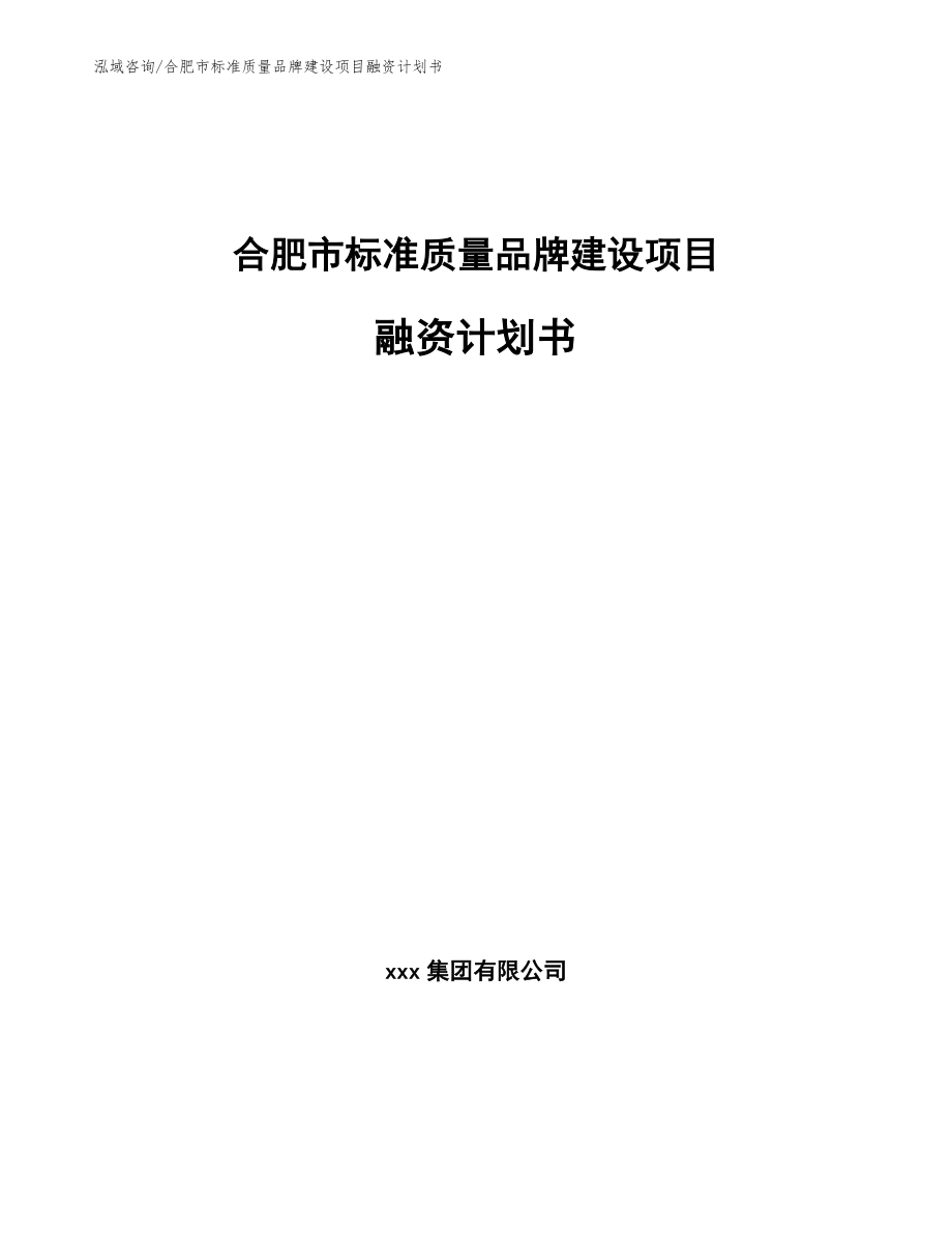 合肥市标准质量品牌建设项目融资计划书_参考范文_第1页