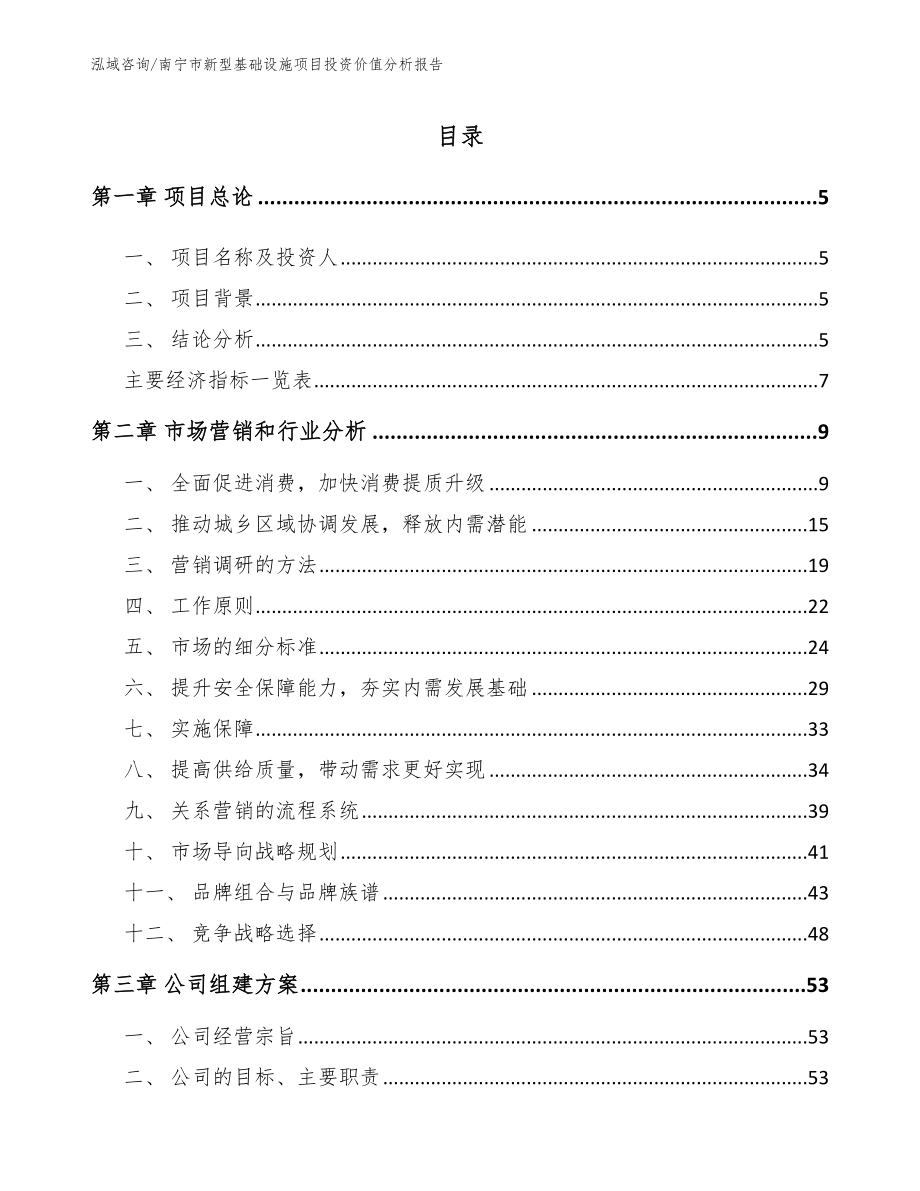 南宁市新型基础设施项目投资价值分析报告_范文_第1页