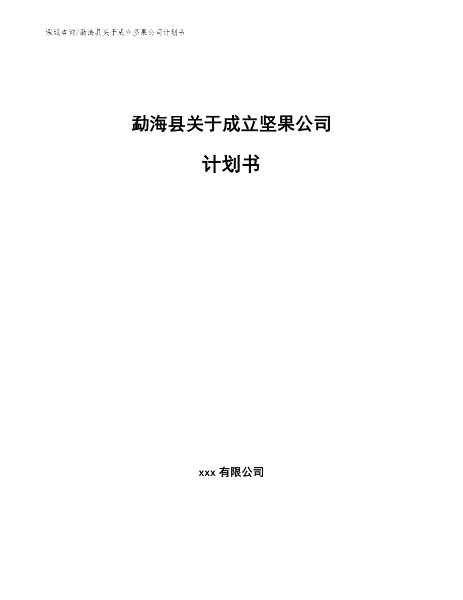 勐海县关于成立坚果公司计划书_第1页