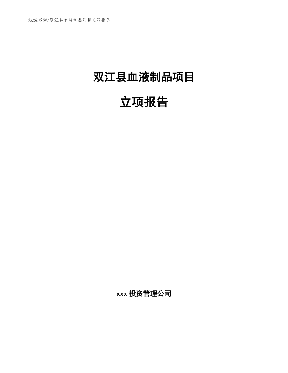 双江县血液制品项目立项报告_第1页