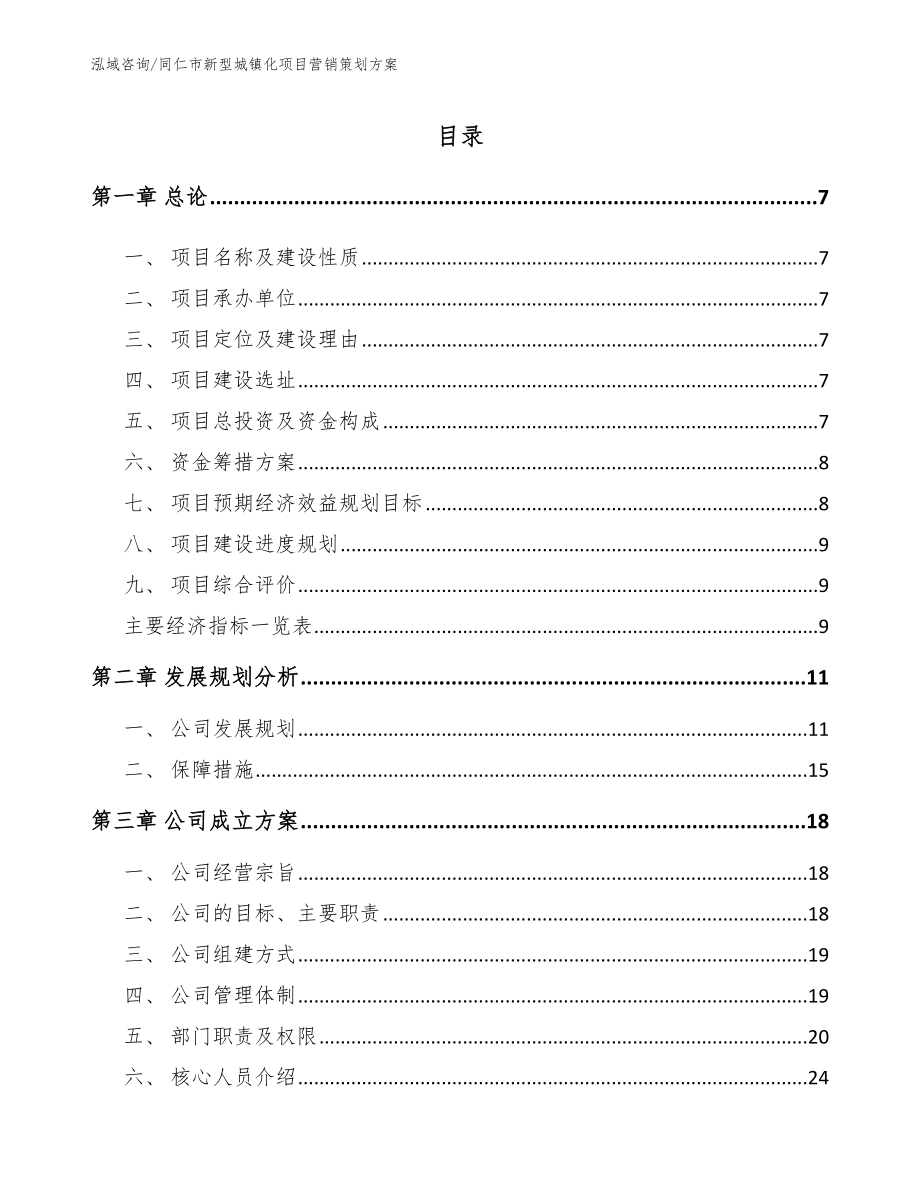 同仁市新型城镇化项目营销策划方案【模板参考】_第1页