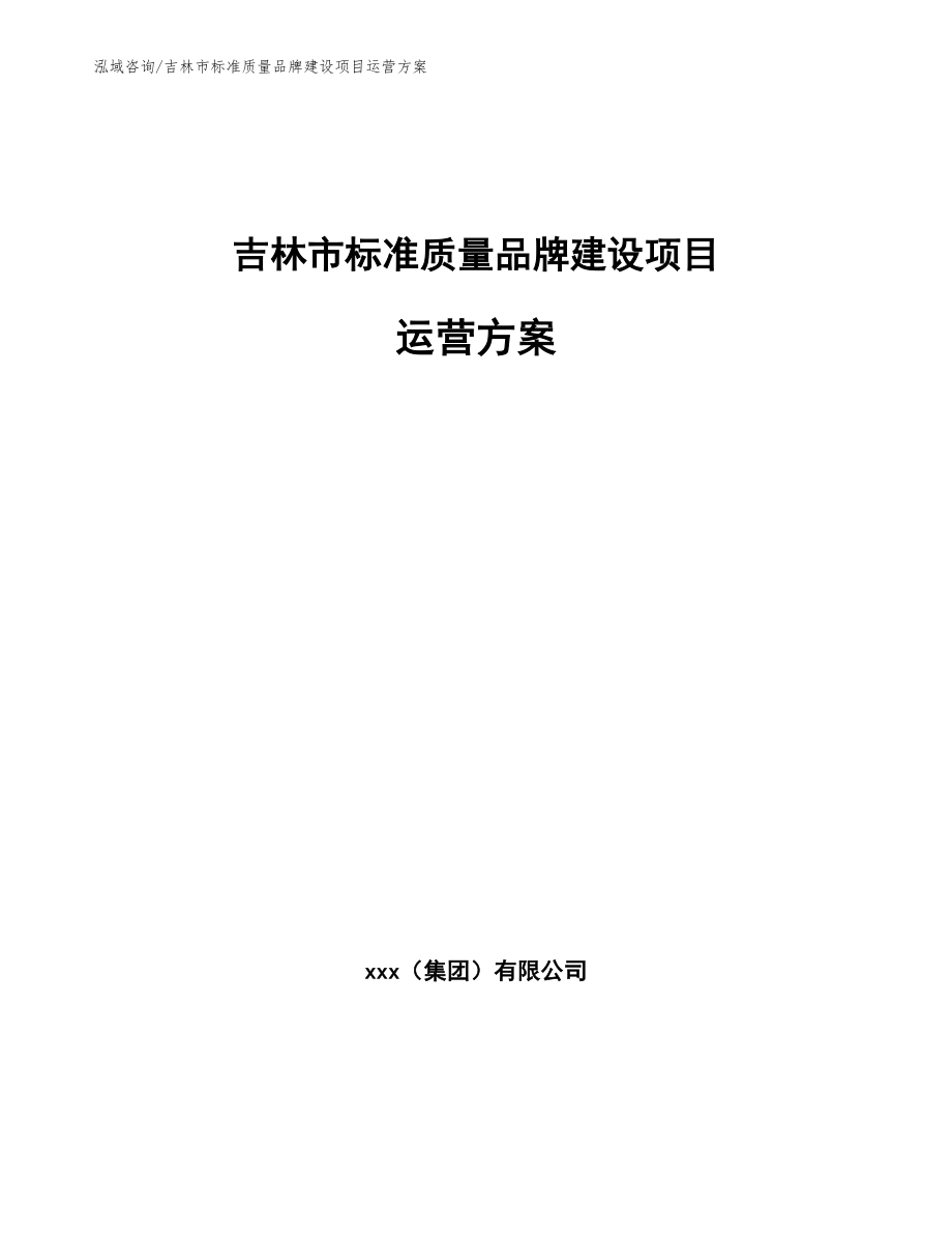 吉林市标准质量品牌建设项目运营方案【参考范文】_第1页