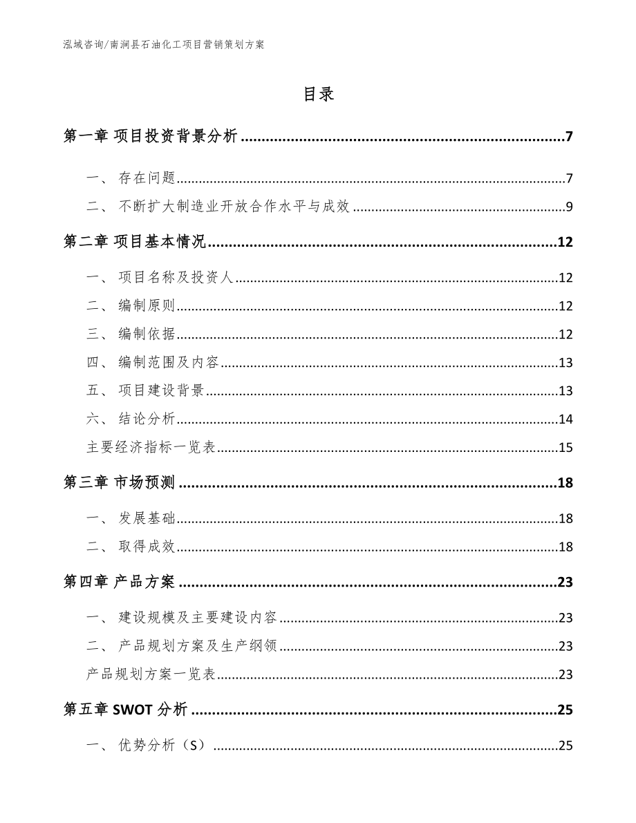 南涧县石油化工项目营销策划方案【模板参考】_第1页