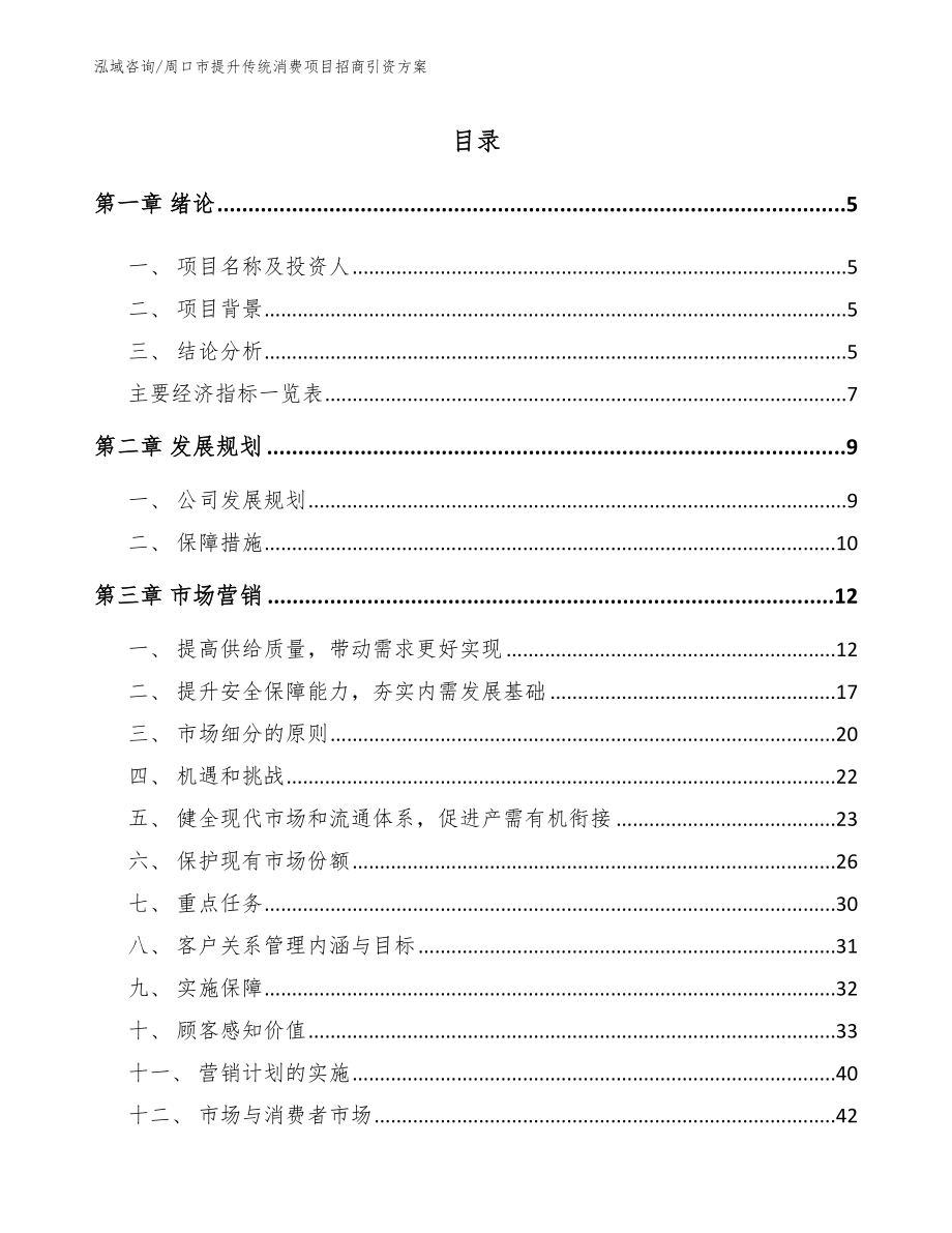 周口市提升传统消费项目招商引资方案_范文_第1页