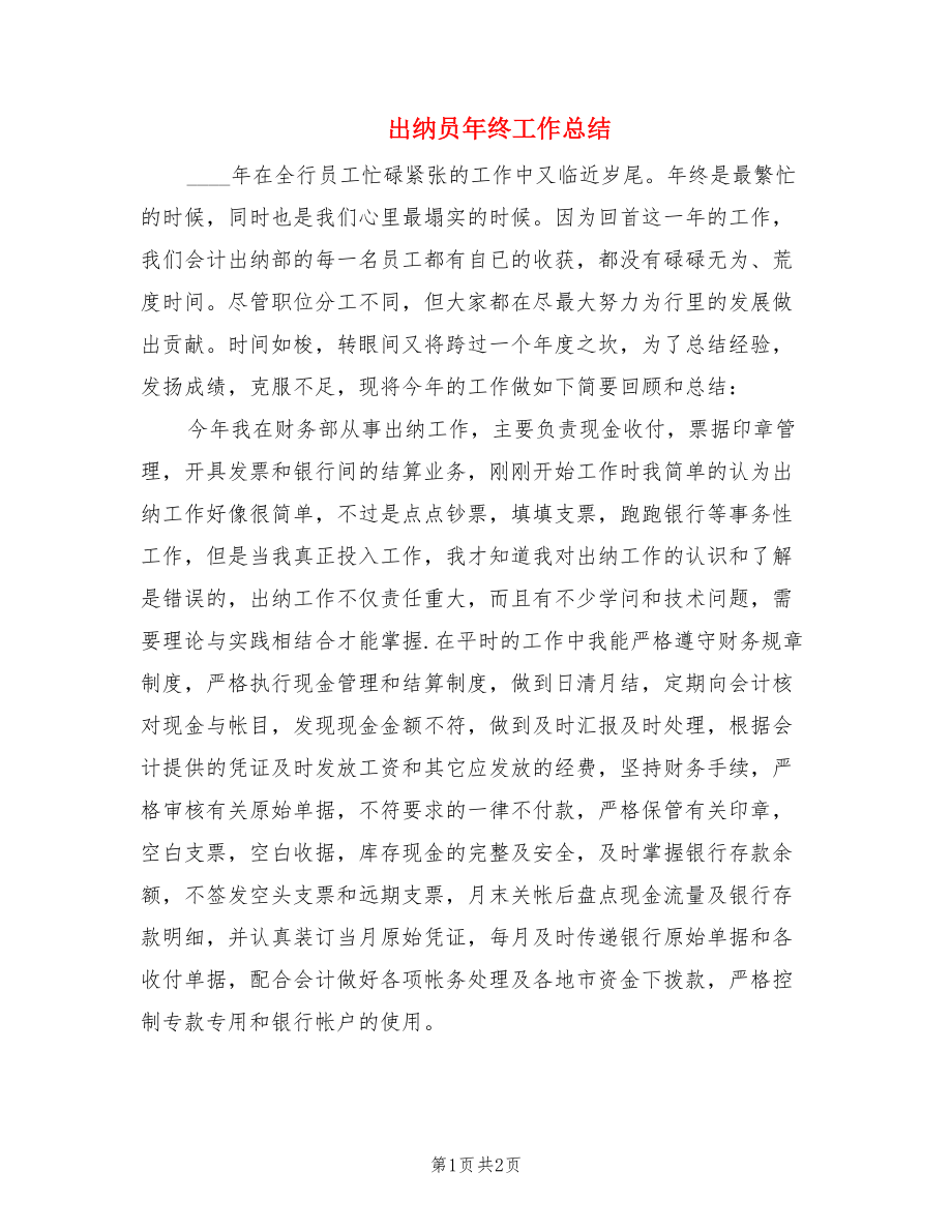 出纳员年终工作总结.doc_第1页