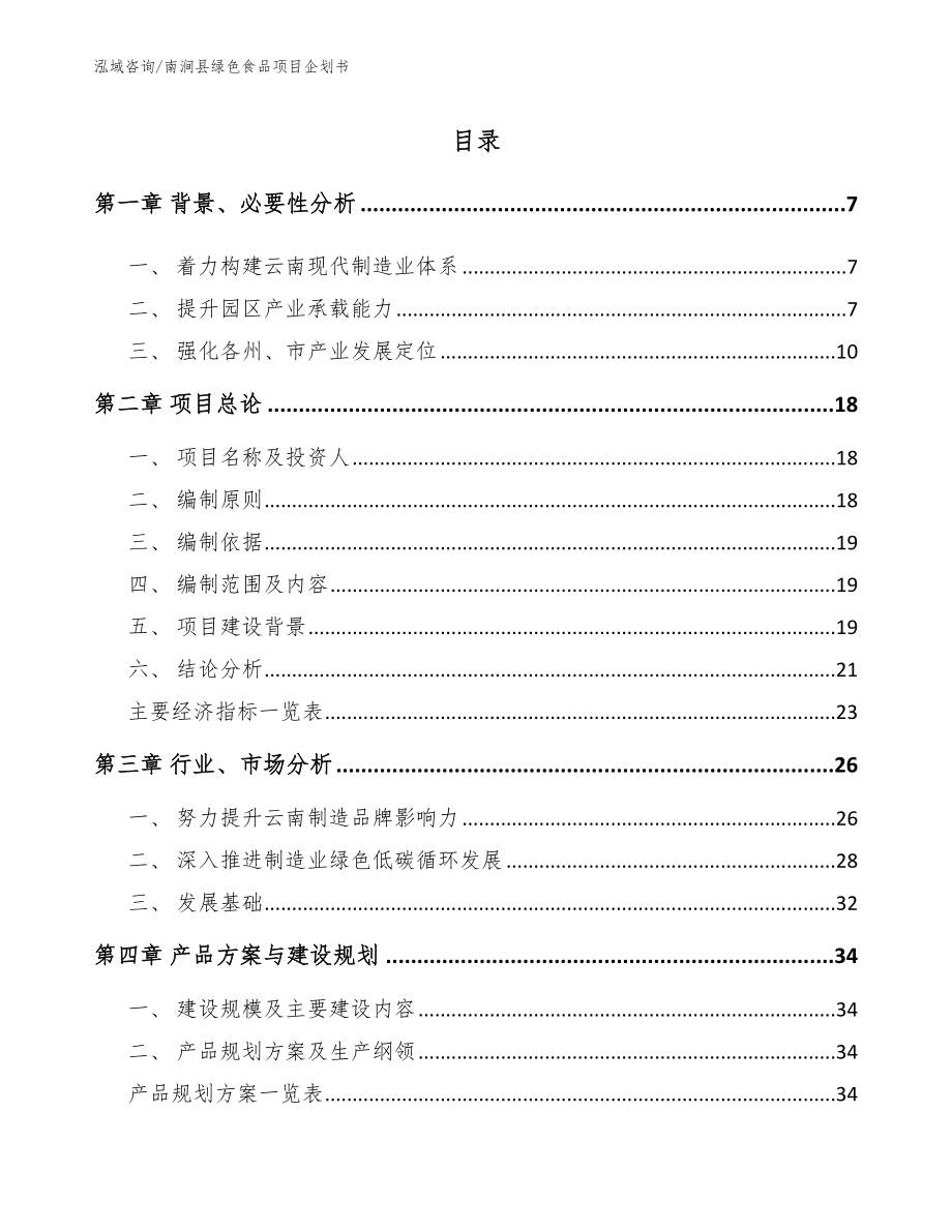 南涧县绿色食品项目企划书【范文模板】_第1页